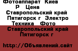 Фотоаппарат “Киев-30“ CCCР › Цена ­ 1 500 - Ставропольский край, Пятигорск г. Электро-Техника » Фото   . Ставропольский край,Пятигорск г.